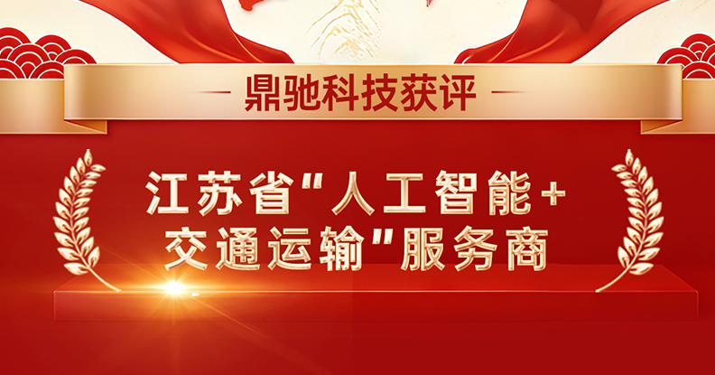 喜报|鼎驰成功获评江苏省“人工智能+交通运输”服务商