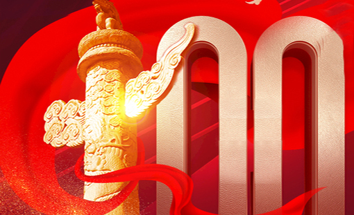 百年淬炼，铸就辉煌 — 鼎驰科技致敬建党100周年华诞