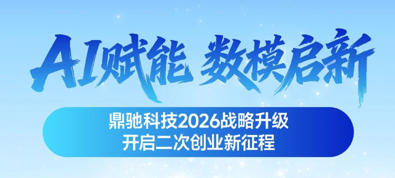 AI赋能 数模启新 | 鼎驰科技2026战略升级，开启二次创业新征程