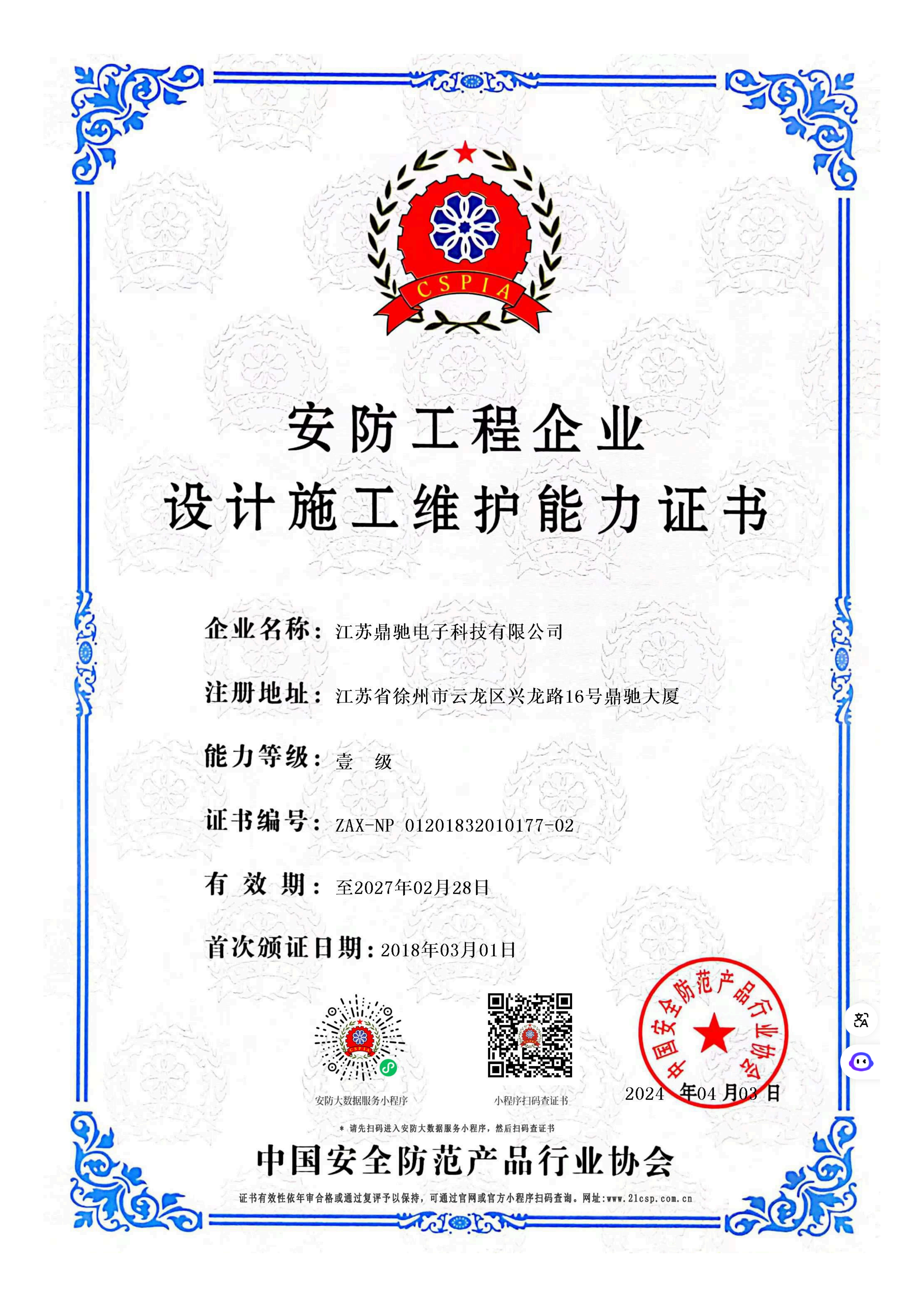 安防工程企业设计施工维护能力证书