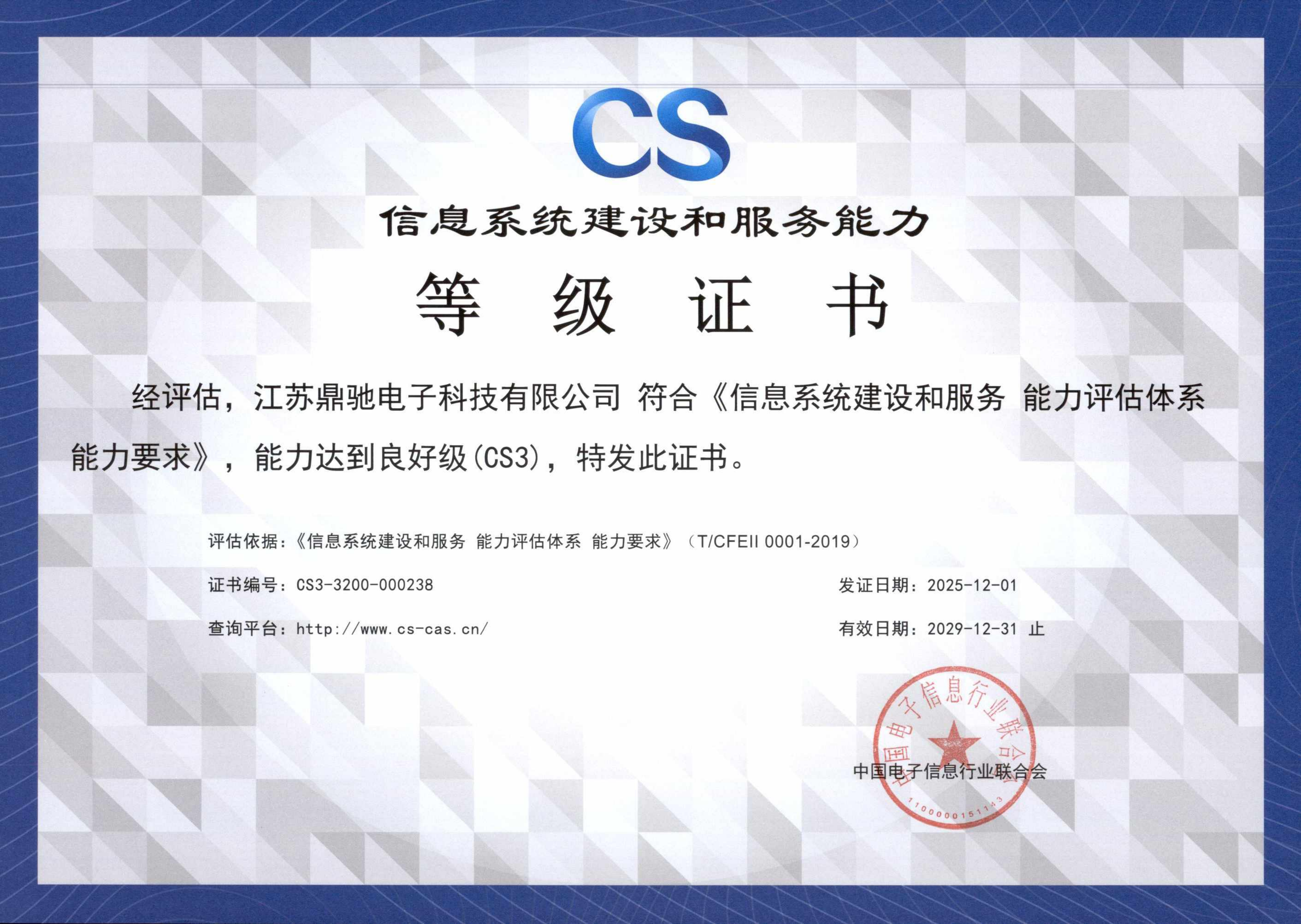 信息系统建设和服务能力CS3级