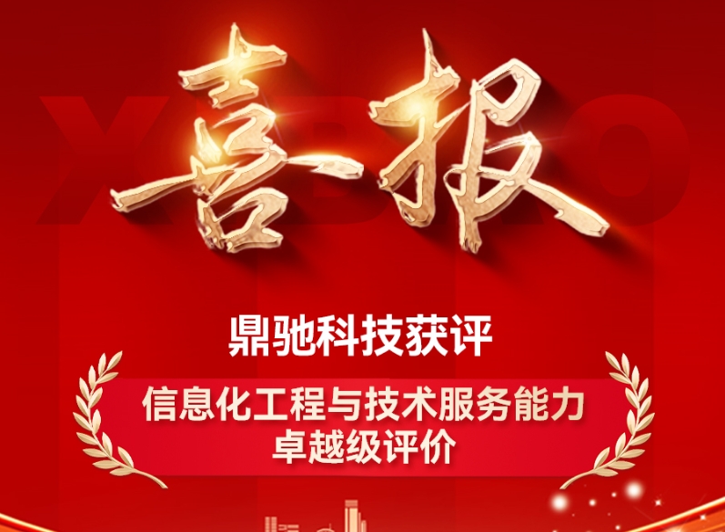 喜报丨鼎驰科技荣获信息化工程与技术服务能力卓越级评价