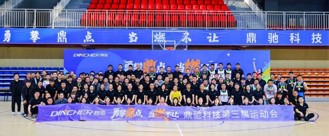 勇攀鼎点 当燃不让——鼎驰科技第三届运动会圆满举行