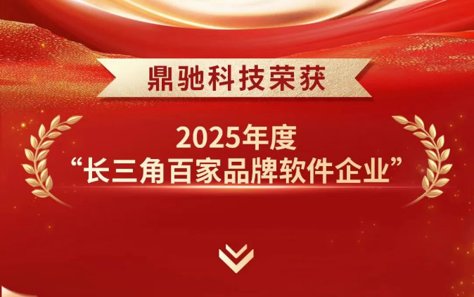 喜报丨鼎驰科技荣获2025年“长三角百家品牌软件企业”称号！