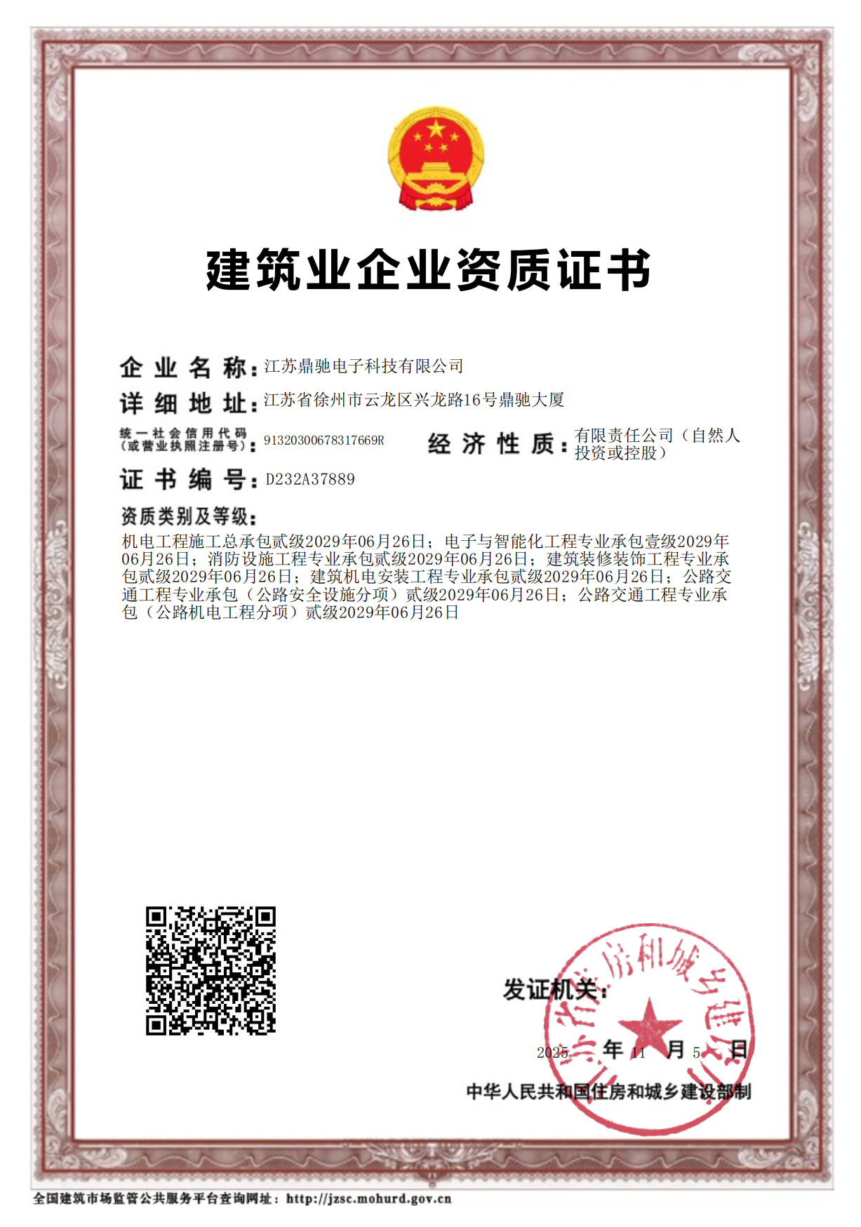 电子与智能化工程专业承包壹级、消防设施工程专业承包贰级、建筑装修装饰工程专业承包贰级、公路机电公路安全专业承包贰级