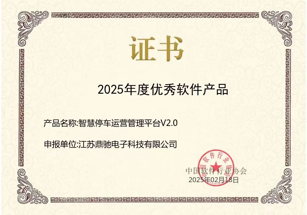 2025年度优秀软件产品-智慧停车