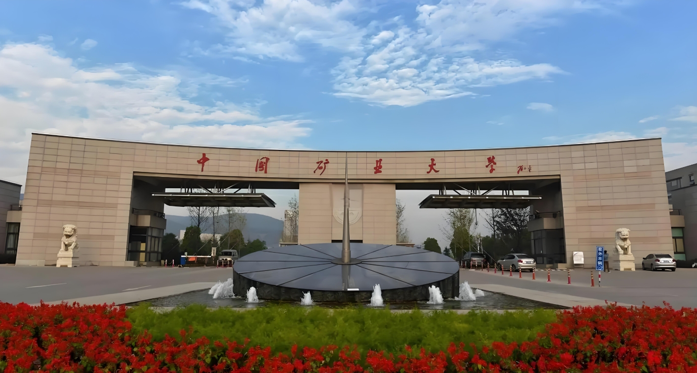 中国矿业大学南湖校区智能化工程