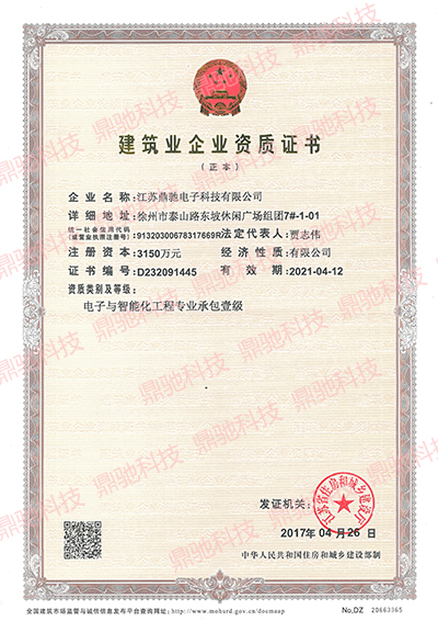 鼎驰科技喜获“电子与智能化工程承包壹级”资质
