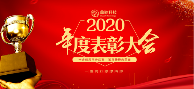业绩论英雄，成果展风采｜鼎驰科技2020年度表彰大会顺利召开