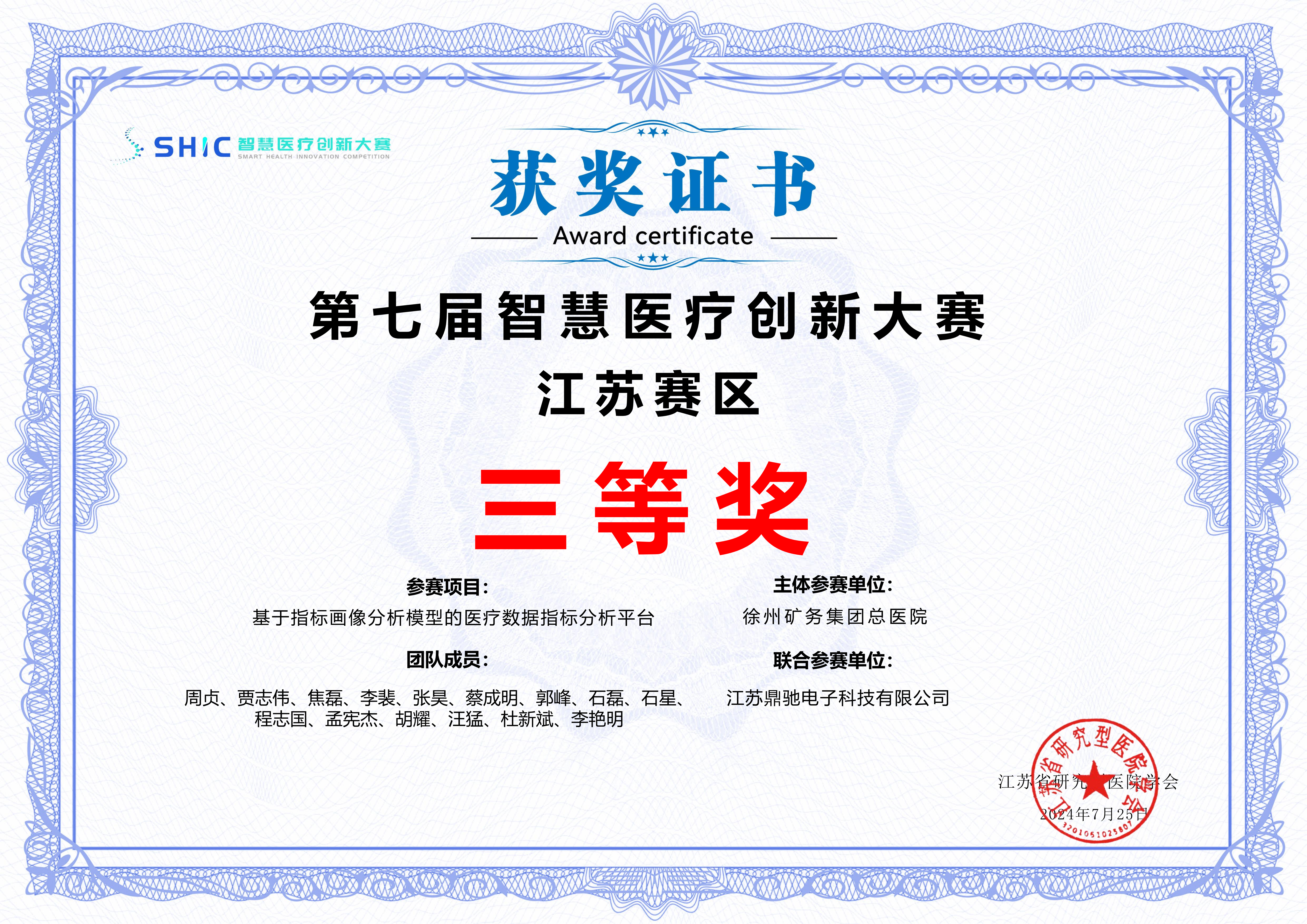 第七届智慧医疗创新大赛江苏赛区三等奖