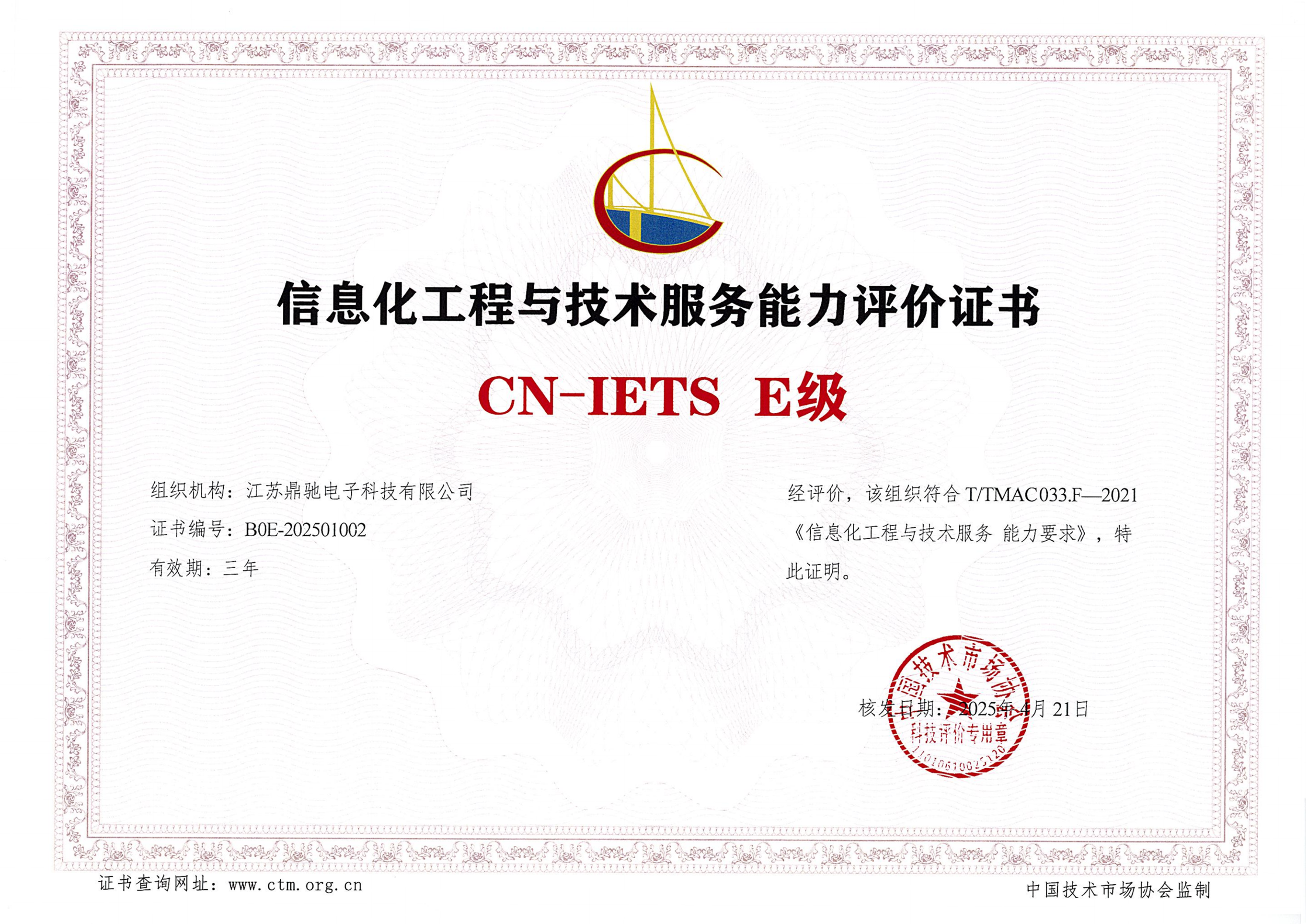 信息化工程与技术服务能力评价卓越级